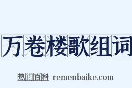 万卷楼歌组词是什么意思的图片